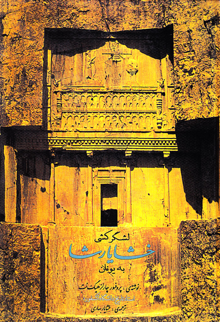 لشگرکشی خشایارشا به یونان