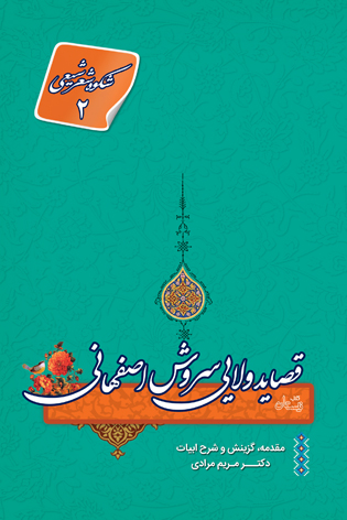 قصاید ولایی سروش اصفهانی