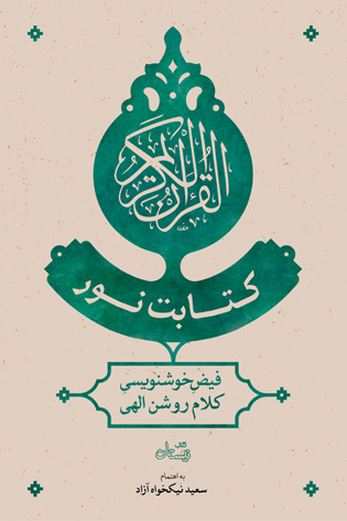 کتابت نور