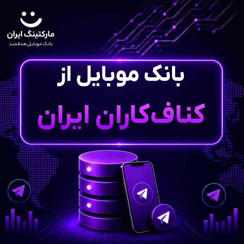 بانک موبایل از کناف‌کاران ایران