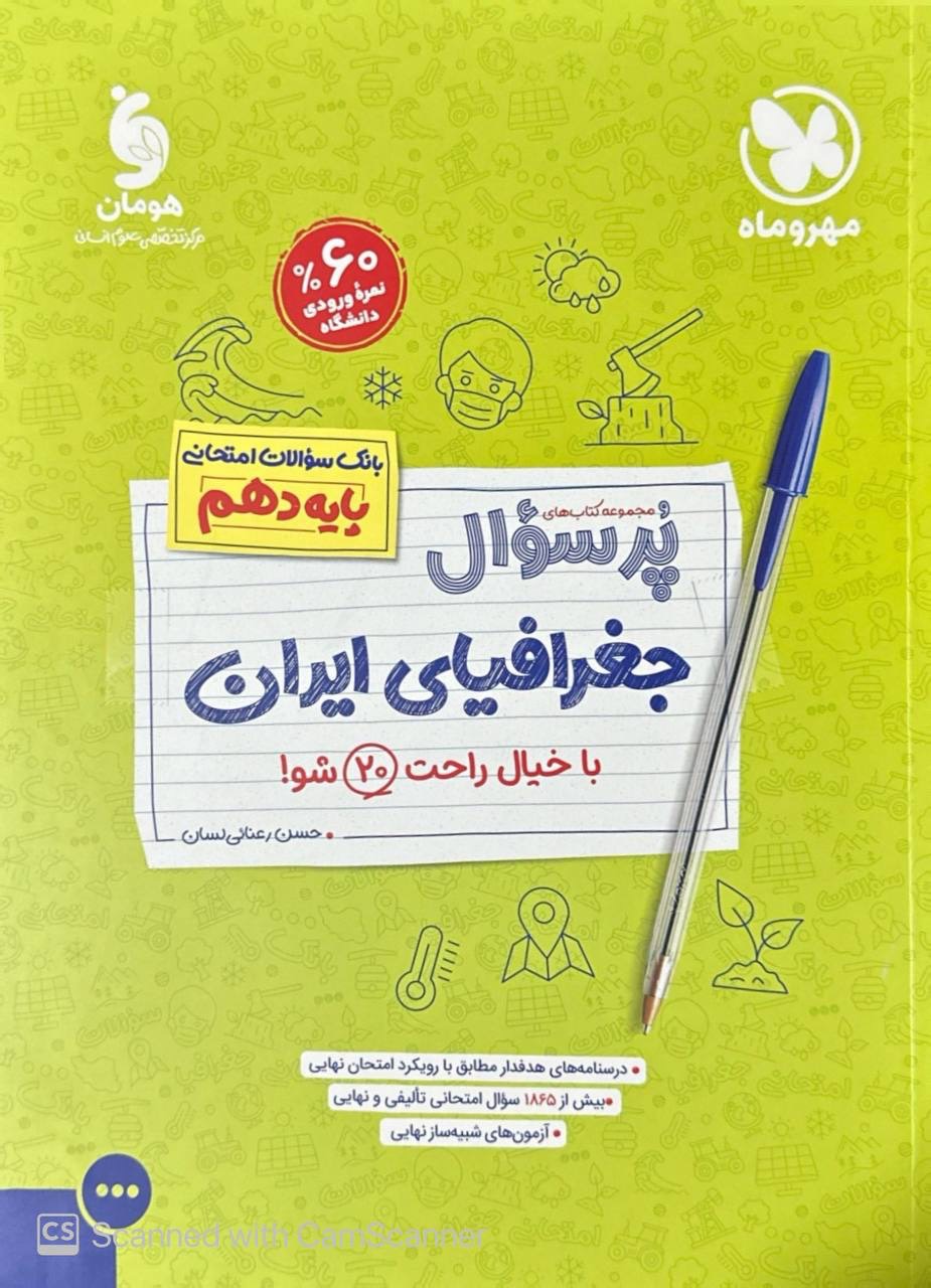 بیست پک جغرافیای ایران دهم مهروماه