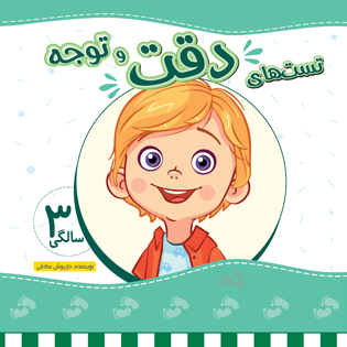 تست های دقت و توجه 3 سالگی