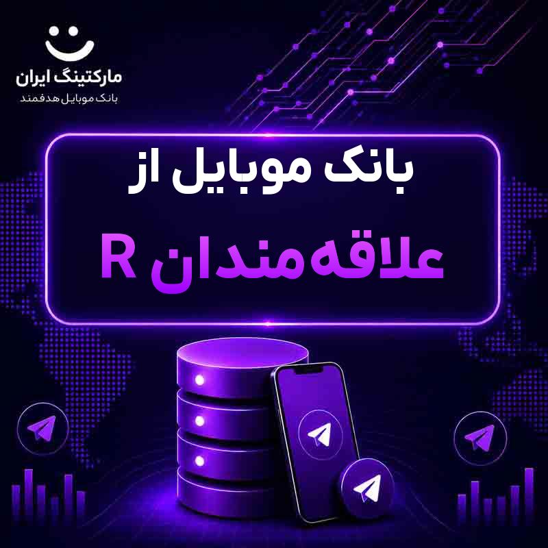 بانک موبایل از علاقه‌مندان R