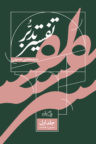 تفسیر تدبر: سوره حمد
