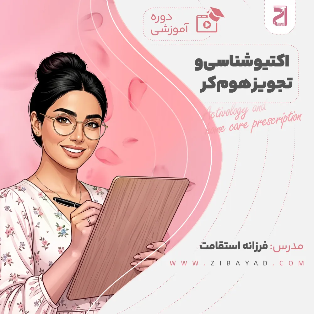 دوره اکتیو شناسی و تجویز هوم کر با فرزانه استقامت | آموزش تخصصی نسخه نویسی پوست
