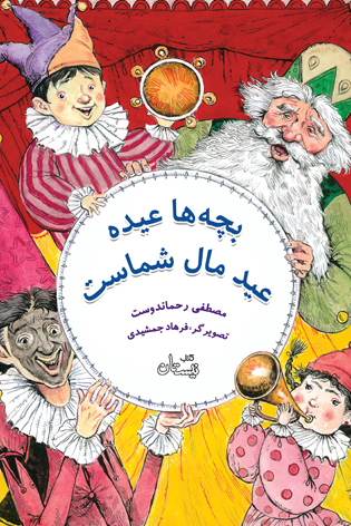 بچه ها عیده، عید مال شماست