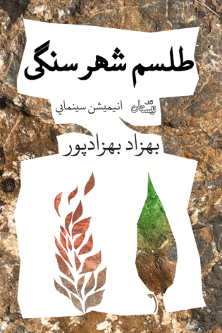 طلسم شهر سنگی