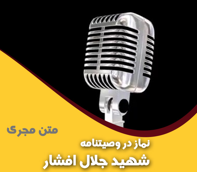 نماز در وصیتنامه شهيد جلال افشار
