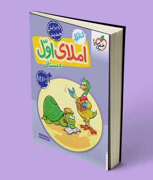 کتاب کار املای اول دبستان خیلی سبز