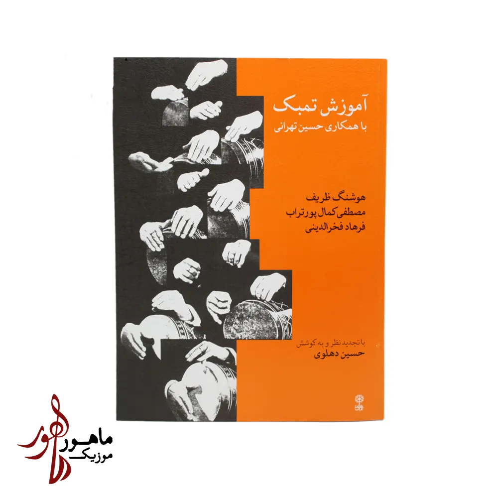 کتاب آموزش تمبک حسین تهرانی (کپی)