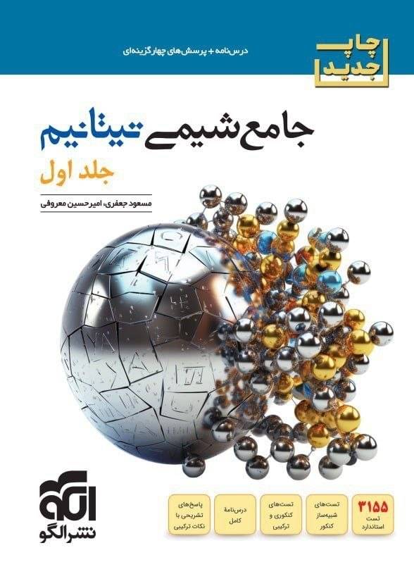 کتاب جامع شیمی تیتانیوم - جلد اول - نشر الگو