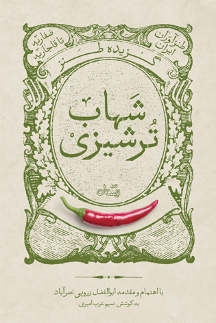 گزیده طنز شهاب ترشیزی