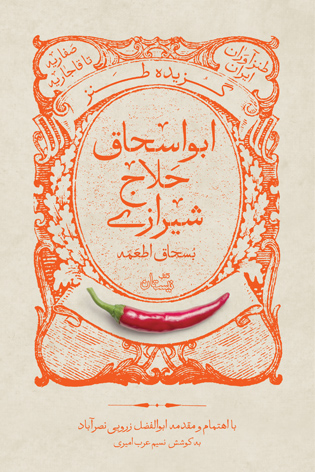 گزیده طنز ابواسحاق حلاج شیرازی (بسحاق اطعمه)