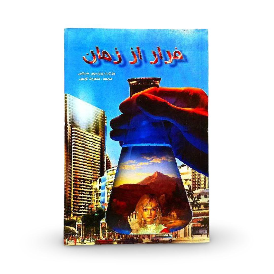 کتاب فرار از زمان