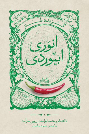 گزیده طنز انوری ابیوردی