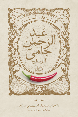 گزیده طنز عبدالرحمن جامی (آثار منظوم)