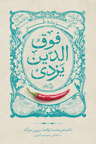 گزیده طنز فوق الدین یزدی