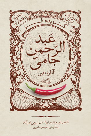 گزیده طنز عبدالرحمن جامی (آثار منثور)