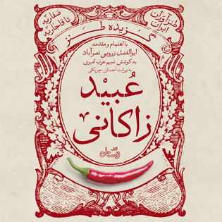 کتاب صوتی گزیده طنز عبید زاکانی