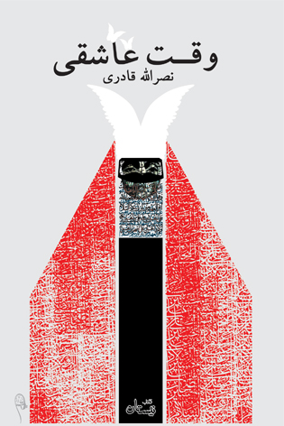 وقت عاشقی