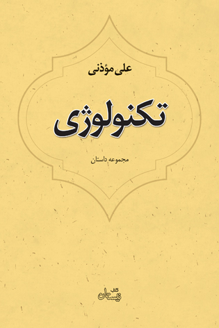 تکنولوژی
