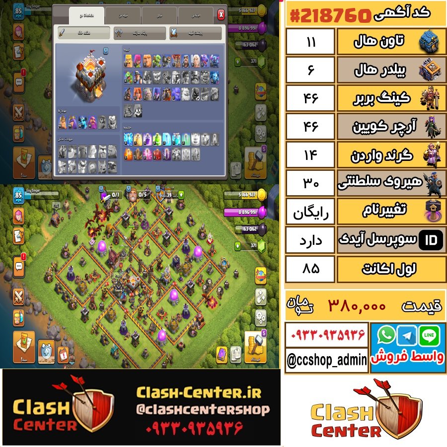 فروش اکانت کلش اف کلنز تان هال 11 لول 85 کد 218760