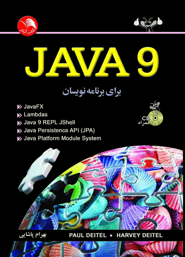 کتاب جاوا9 برای برنامه نویسان - آیلار