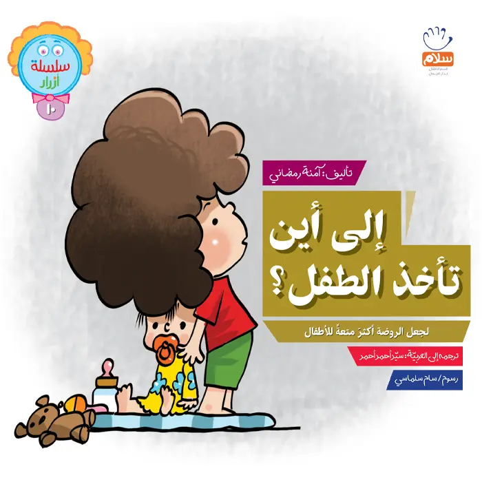 الی این تاخذ الطفل (10)