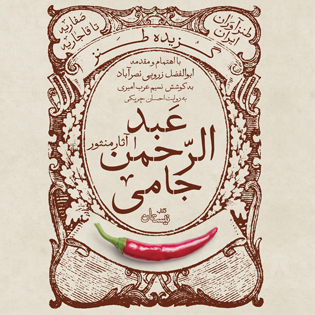 کتاب صوتی گزیده طنز عبدالرحمن جامی (آثار منثور)