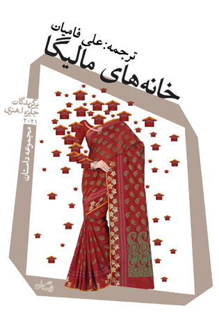 خانههای مالیگا