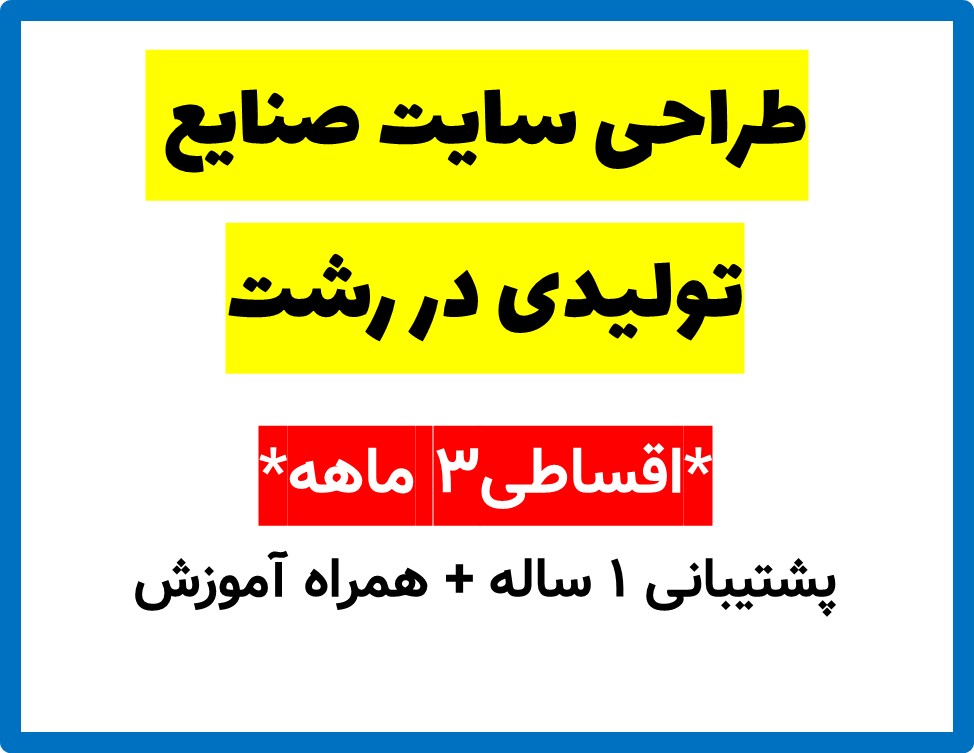 طراحی سایت صنایع تولیدی در رشت