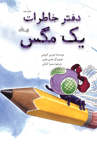 دفتر خاطرات یک مگس