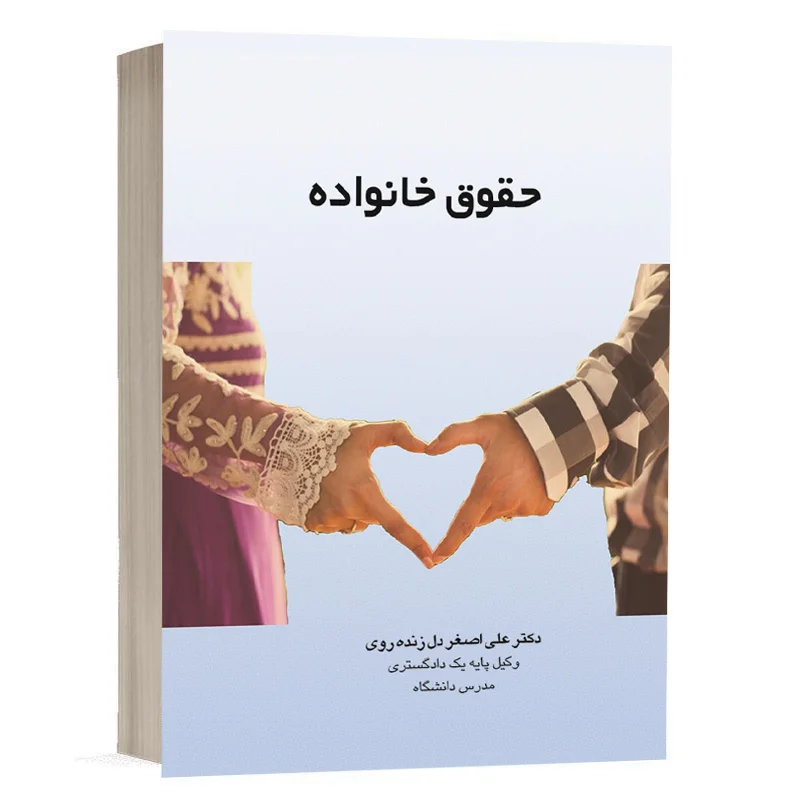 کتاب حقوق خانواده نشر چتردانش