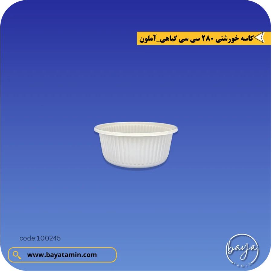کاسه خورشتی 280 سی سی گیاهی