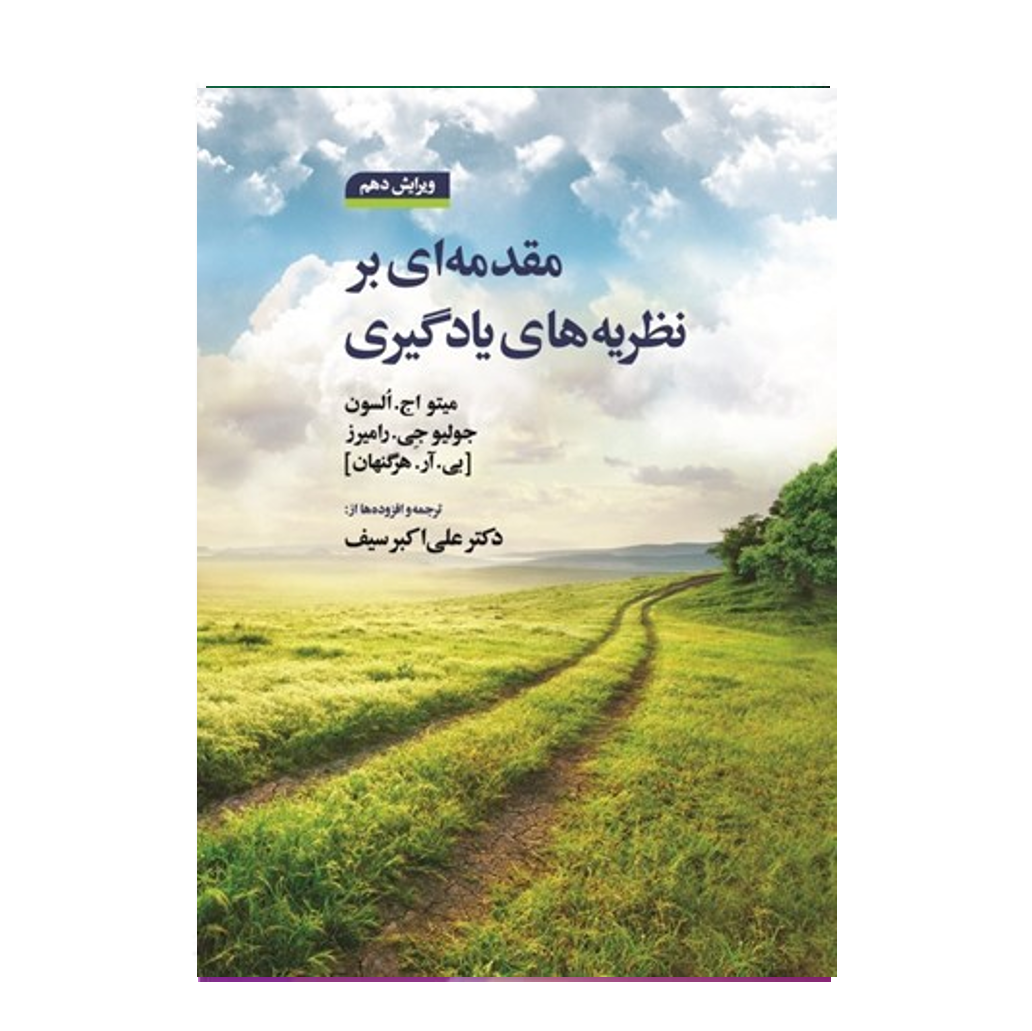 مقدمه‌اي بر نظريه‌هاي يادگيري نوشته هرگنهان ترجمه علی اکبر سیف نشر دوران