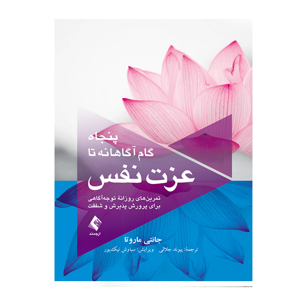 پنجاه گام آگاهانه تا عزت نفس تمرین‌های روزانه توجه‌آگاهی برای پرورش پذیرش و شفقت