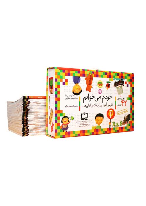 مجموعه ی خودم می خوانم، ۴۲ جلدی با قاب + شب به شب دیکته ی شب