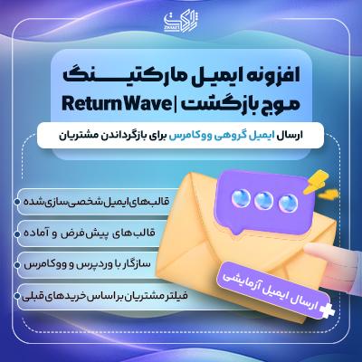 افزونه ایمیل مارکتینگ موج بازگشت | افزایش فروش ووکامرس