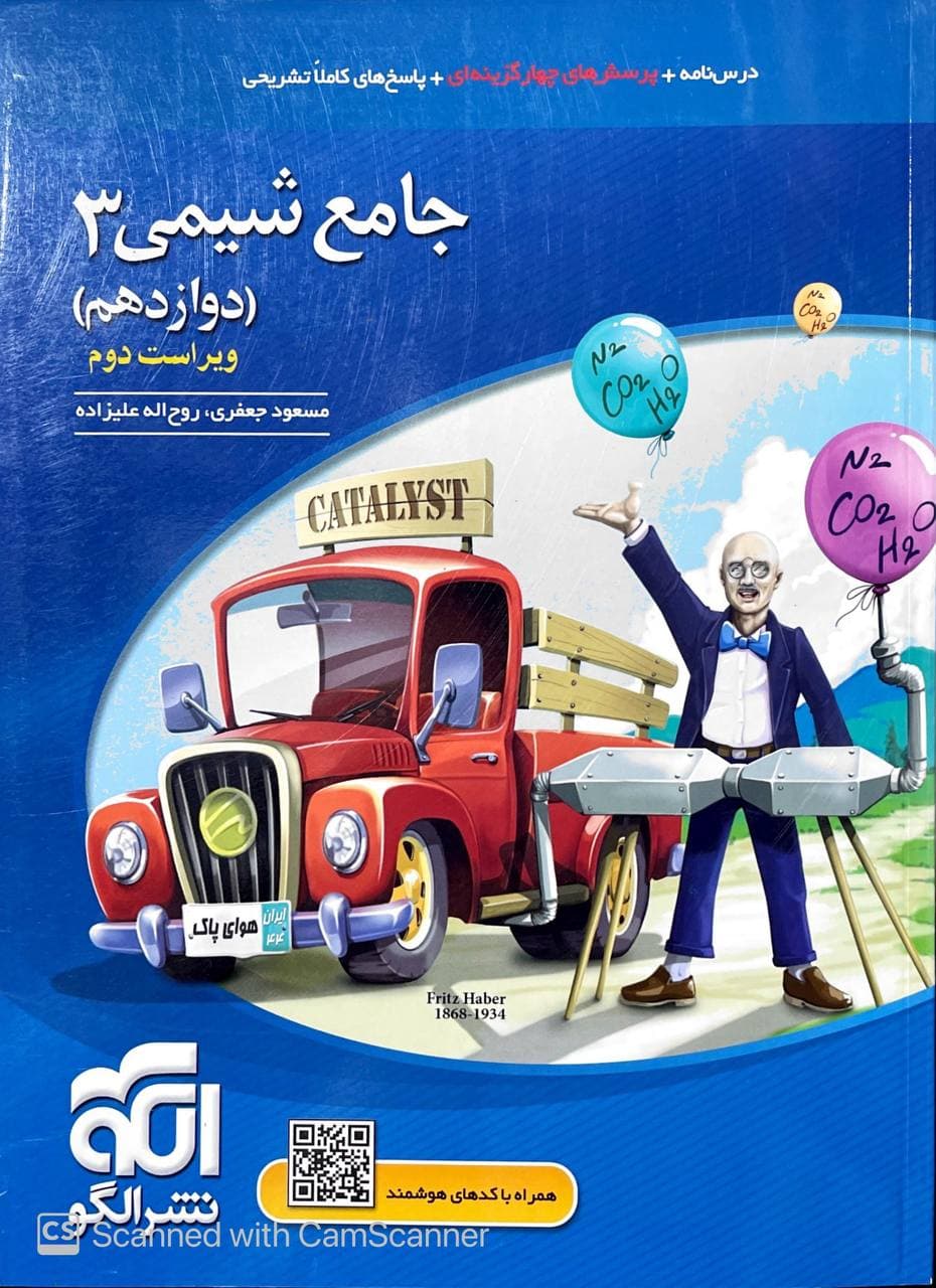 شیمی دوازدهم جامع الگو