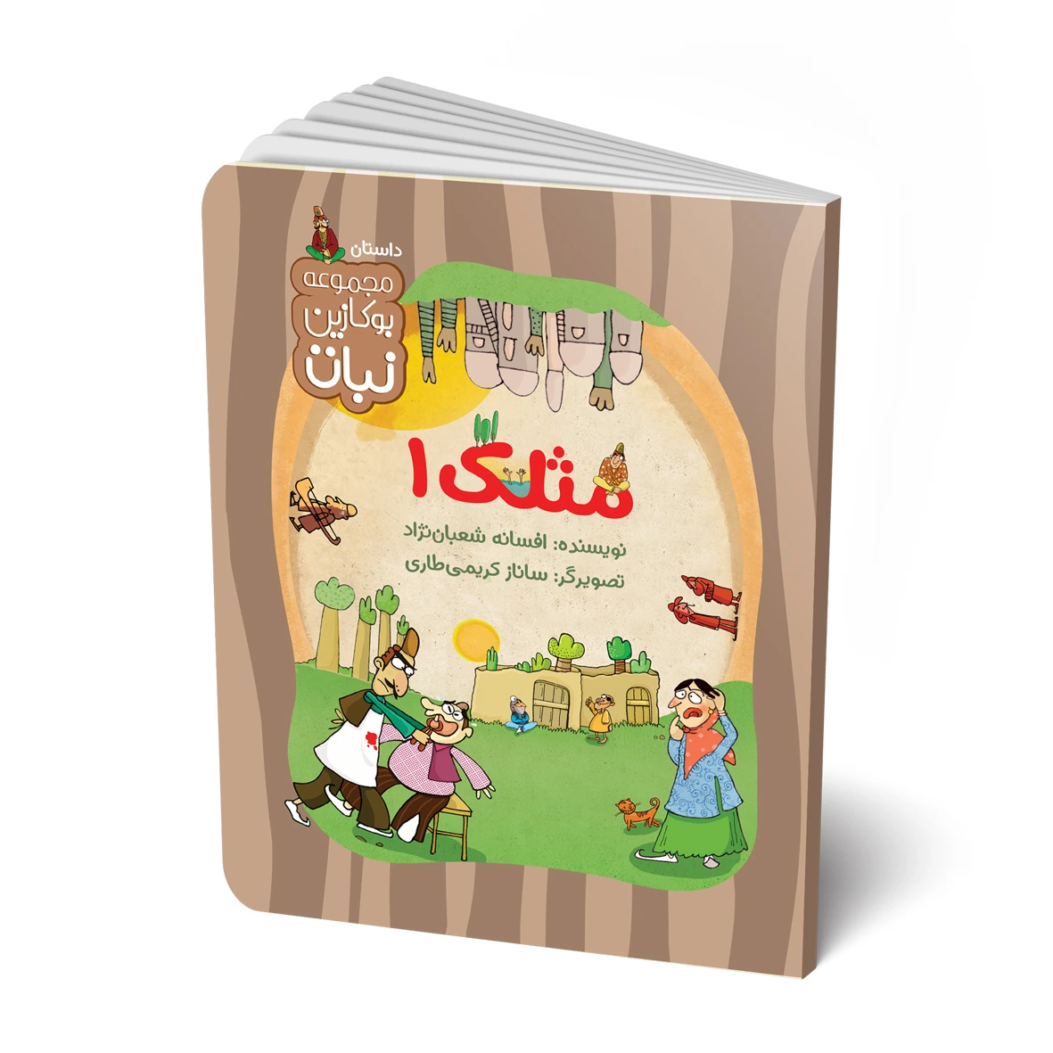 کتاب مجموعه داستان: مثلک 1