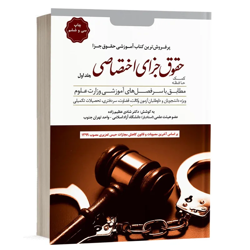 کتاب کمک حافظه حقوق جزای اختصاصی – جلد 1 نشر دور اندیشان