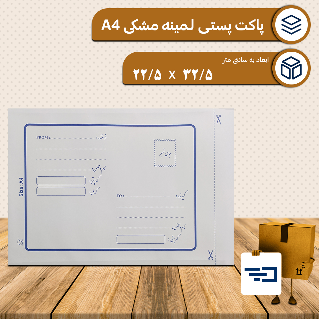 پاکت پستی لمینه مشکی A4