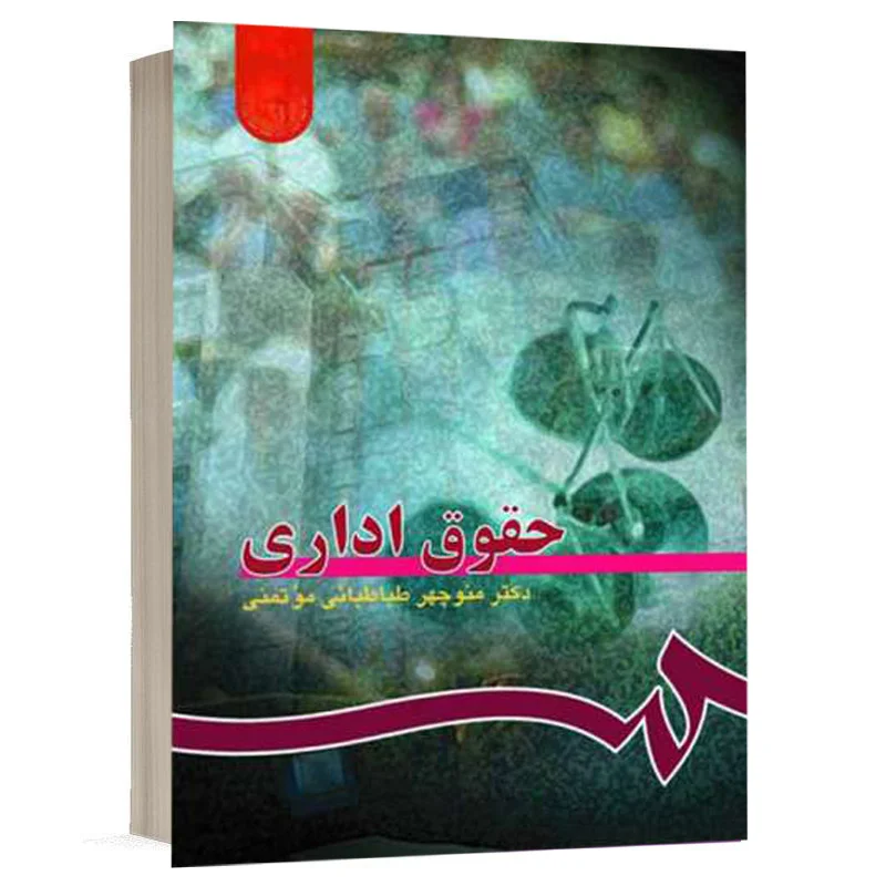 کتاب حقوق اداری نشر سمت | قیمت ویژه