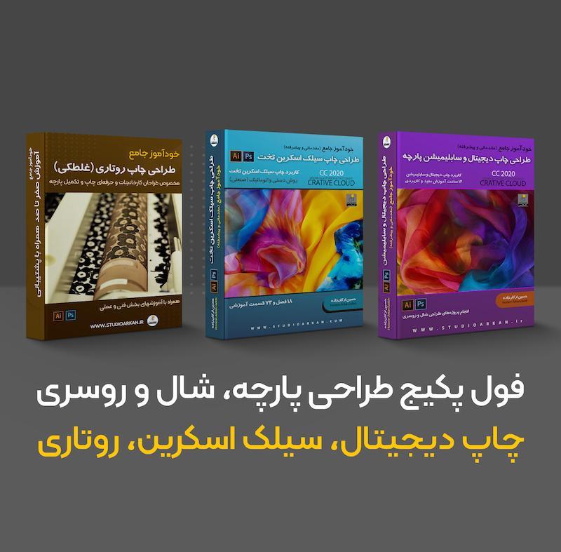 فول پکیج طراحی پارچه، شال و روسری به روش دیجیتال، سیلک اسکرین و روتاری (دانلودی)