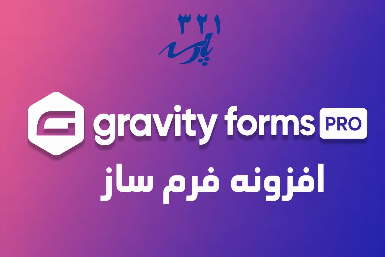 افزونه فرم ساز gravity forms