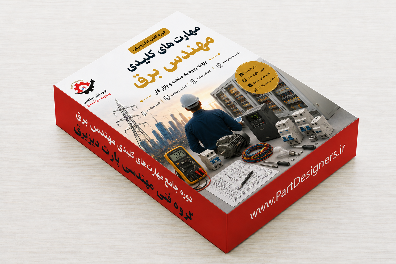 دوره کتاب الکترونیکی مهارت های کلیدی مهندس برق جهت ورودبه صنعت وبازارکار