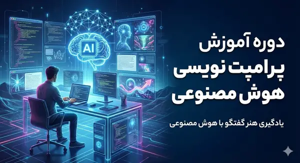 دوره آموزش پرامپت نویسی هوش مصنوعی