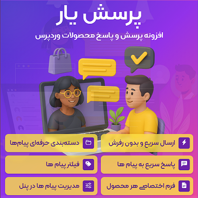 افزونه پرسش و پاسخ محصولات پرسش یار، پلاگین پرسش و پاسخ Porseshyar