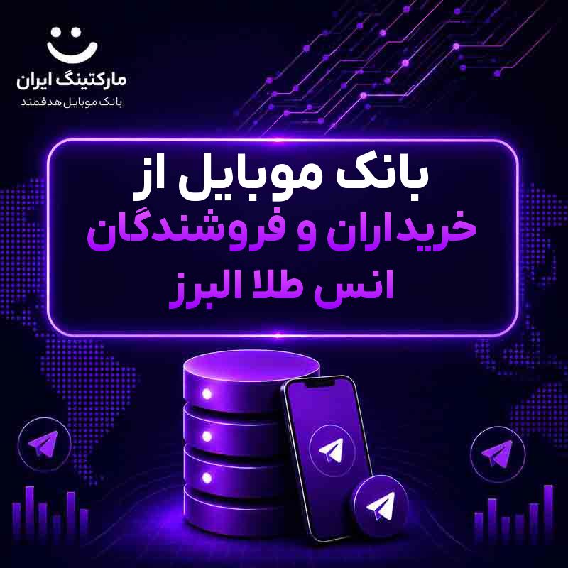 بانک موبایل از خریداران و فروشندگان انس طلا البرز