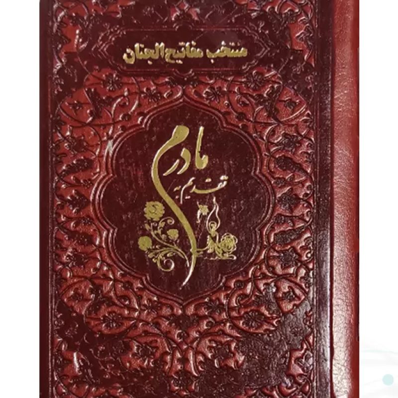 منتخب مفاتیح نیم جیبی مادرم چرم نوشته طلاکوب